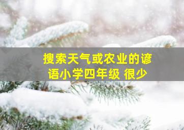 搜索天气或农业的谚语小学四年级 很少